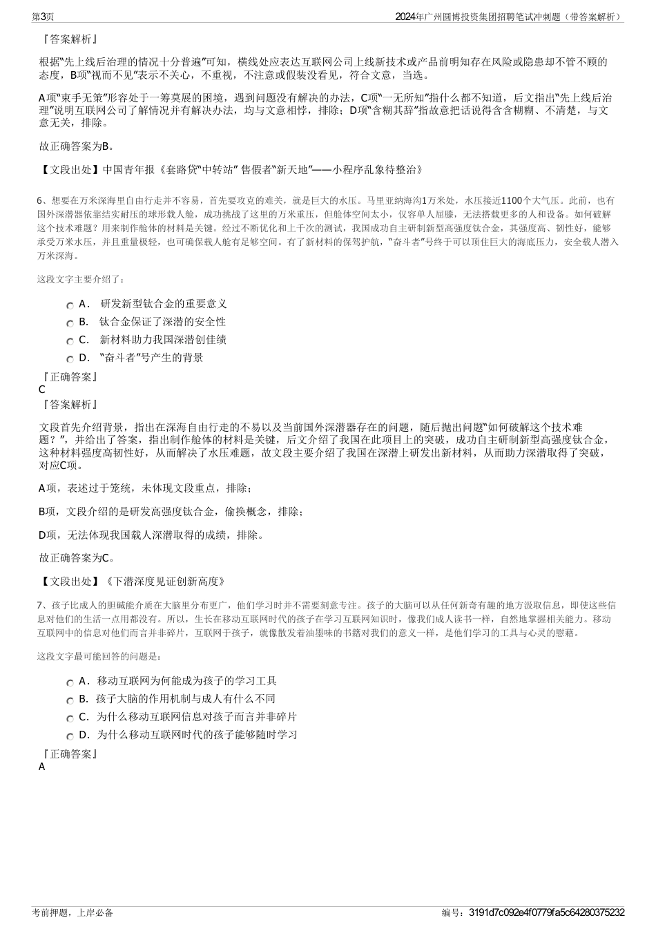 2024年广州圆博投资集团招聘笔试冲刺题（带答案解析）_第3页