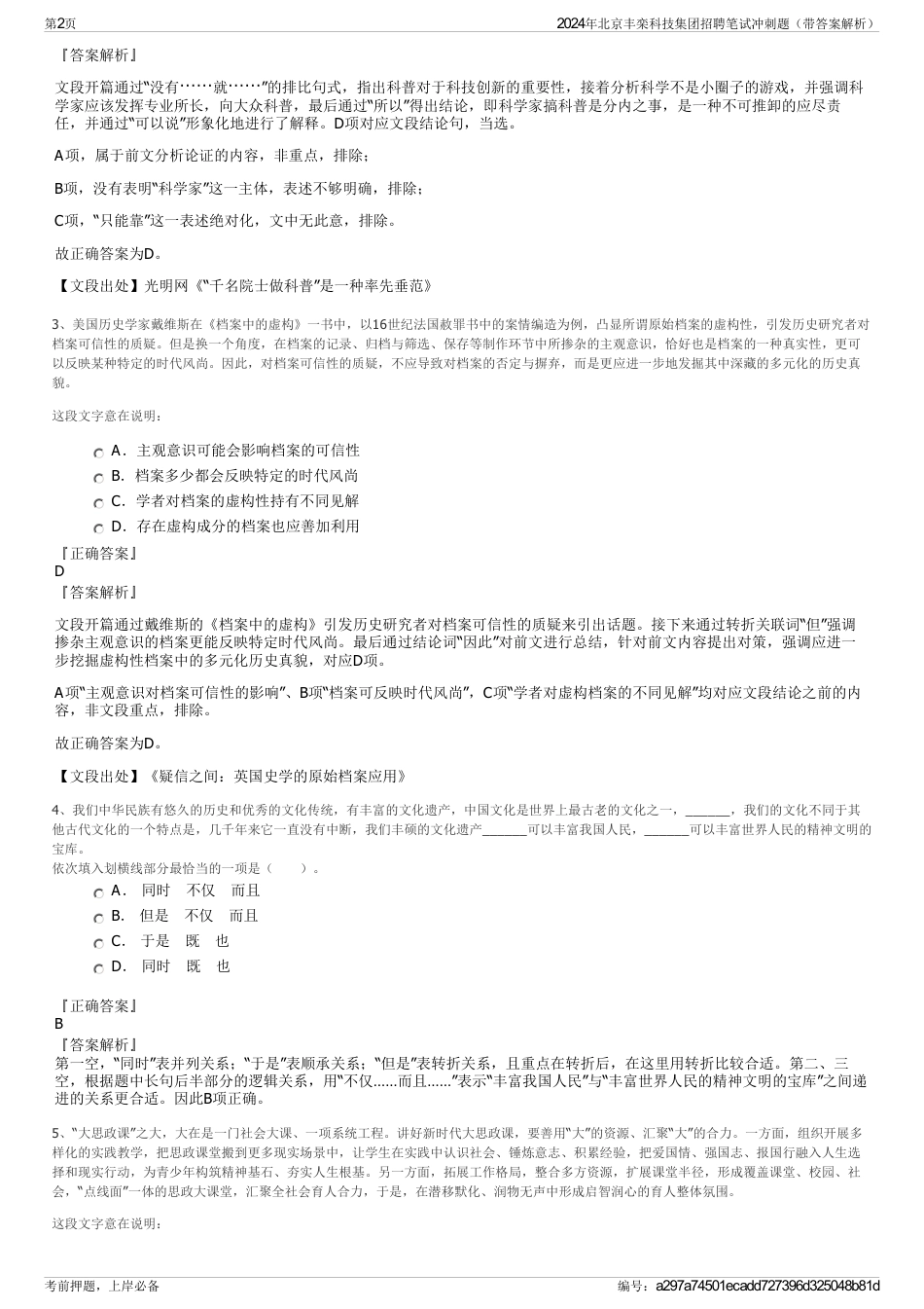 2024年北京丰栾科技集团招聘笔试冲刺题（带答案解析）_第2页