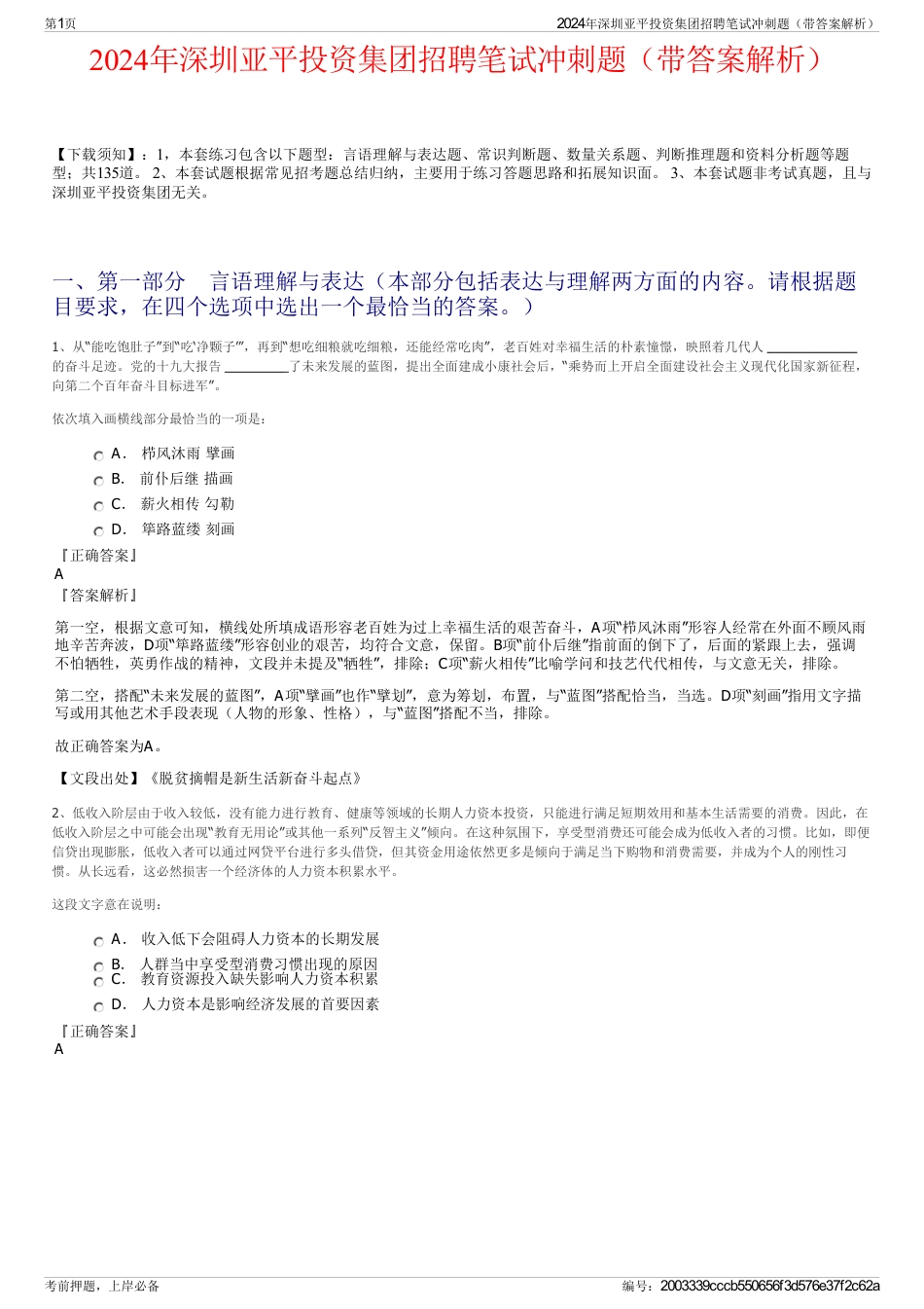 2024年深圳亚平投资集团招聘笔试冲刺题（带答案解析）_第1页