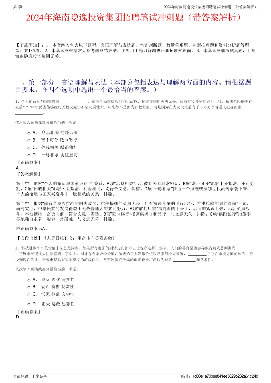 2024年海南隐逸投资集团招聘笔试冲刺题（带答案解析）_第1页