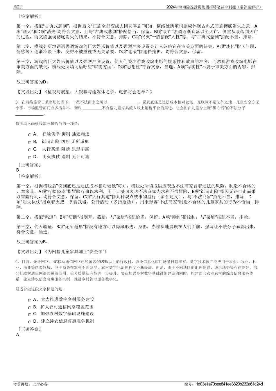 2024年海南隐逸投资集团招聘笔试冲刺题（带答案解析）_第2页