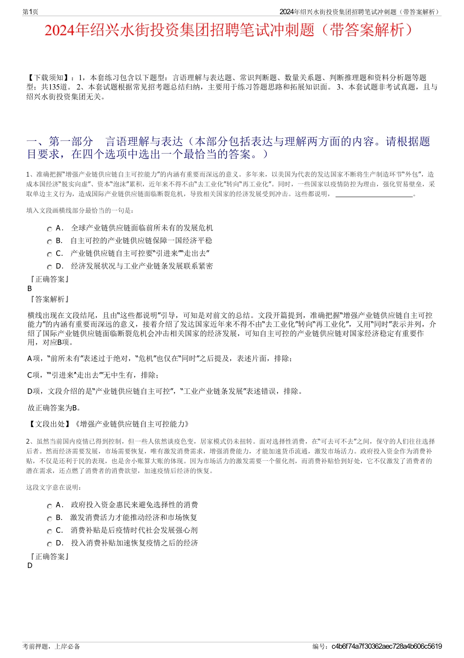 2024年绍兴水街投资集团招聘笔试冲刺题（带答案解析）_第1页