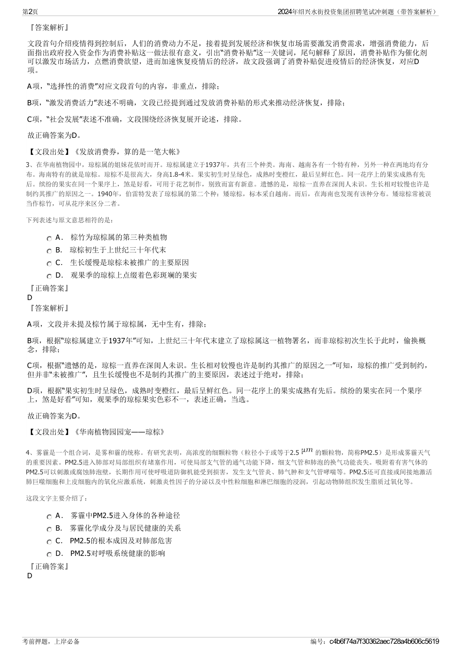 2024年绍兴水街投资集团招聘笔试冲刺题（带答案解析）_第2页