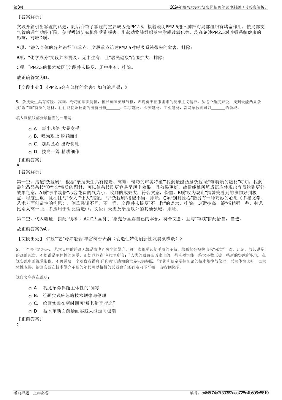 2024年绍兴水街投资集团招聘笔试冲刺题（带答案解析）_第3页