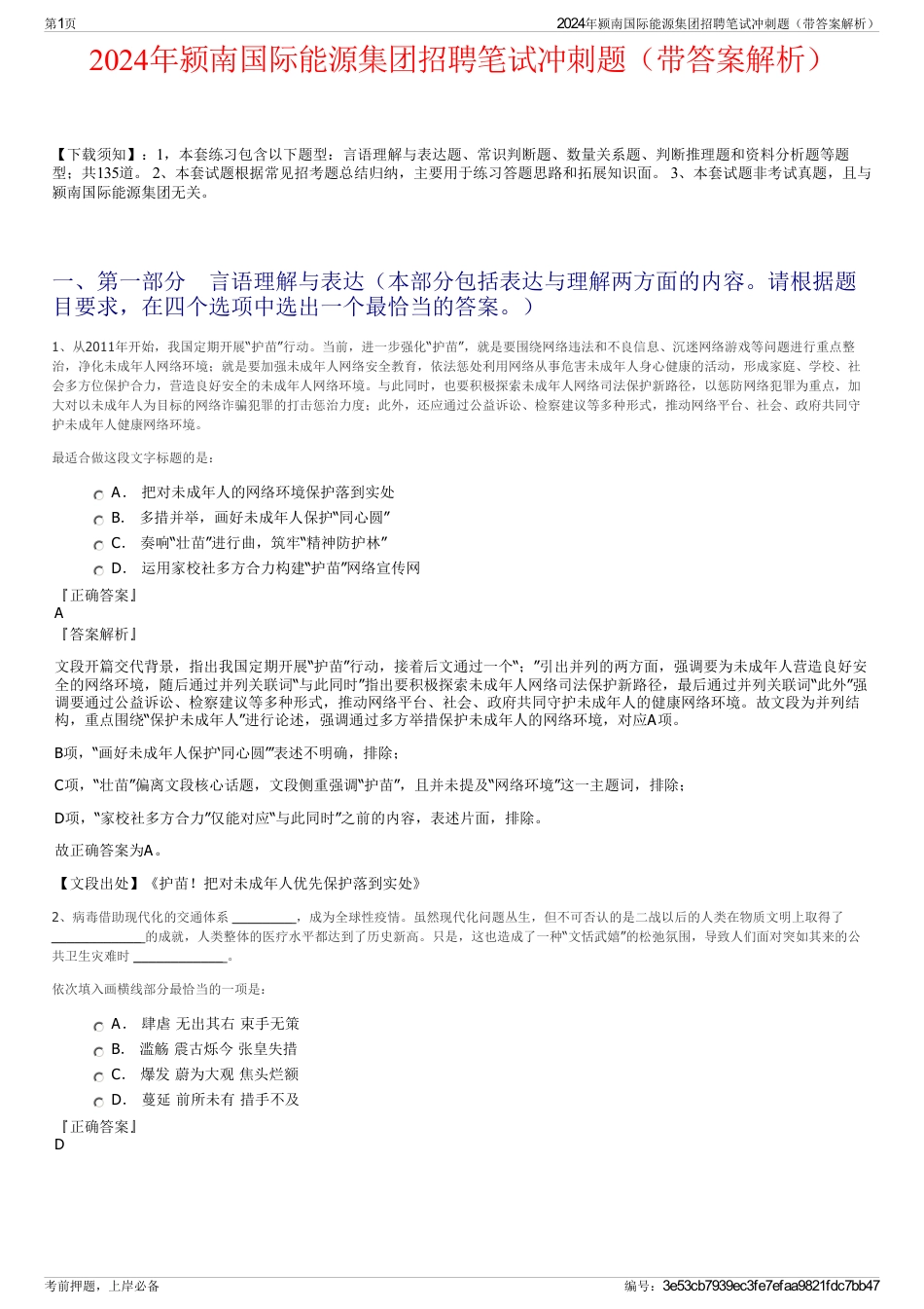 2024年颍南国际能源集团招聘笔试冲刺题（带答案解析）_第1页