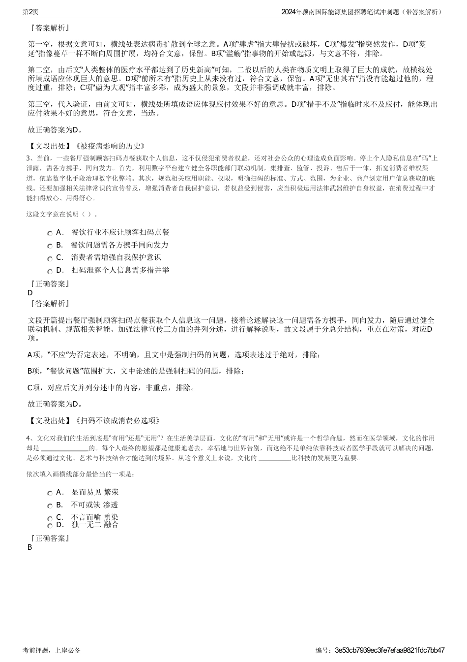 2024年颍南国际能源集团招聘笔试冲刺题（带答案解析）_第2页