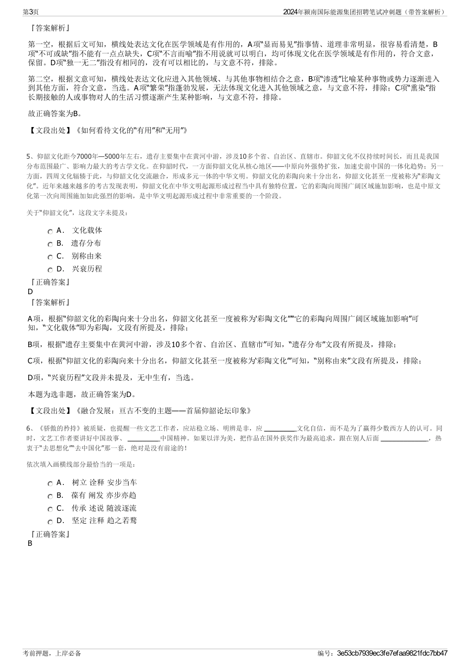 2024年颍南国际能源集团招聘笔试冲刺题（带答案解析）_第3页