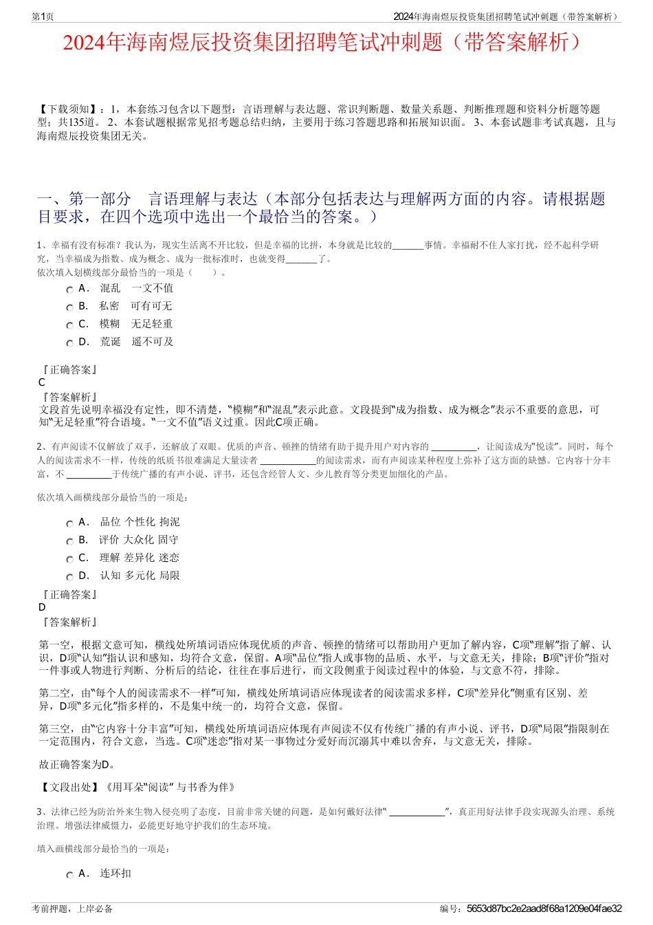 2024年海南煜辰投资集团招聘笔试冲刺题（带答案解析）_第1页