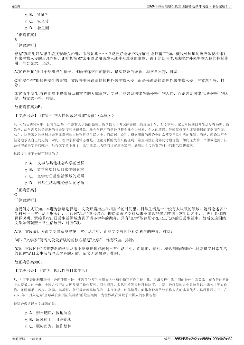 2024年海南煜辰投资集团招聘笔试冲刺题（带答案解析）_第2页