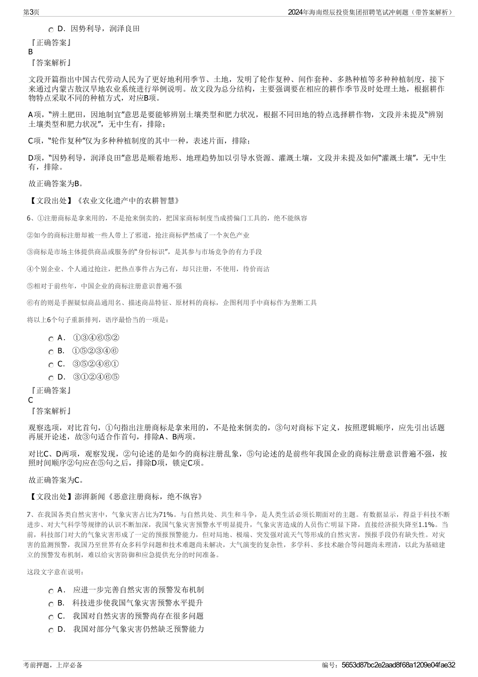 2024年海南煜辰投资集团招聘笔试冲刺题（带答案解析）_第3页