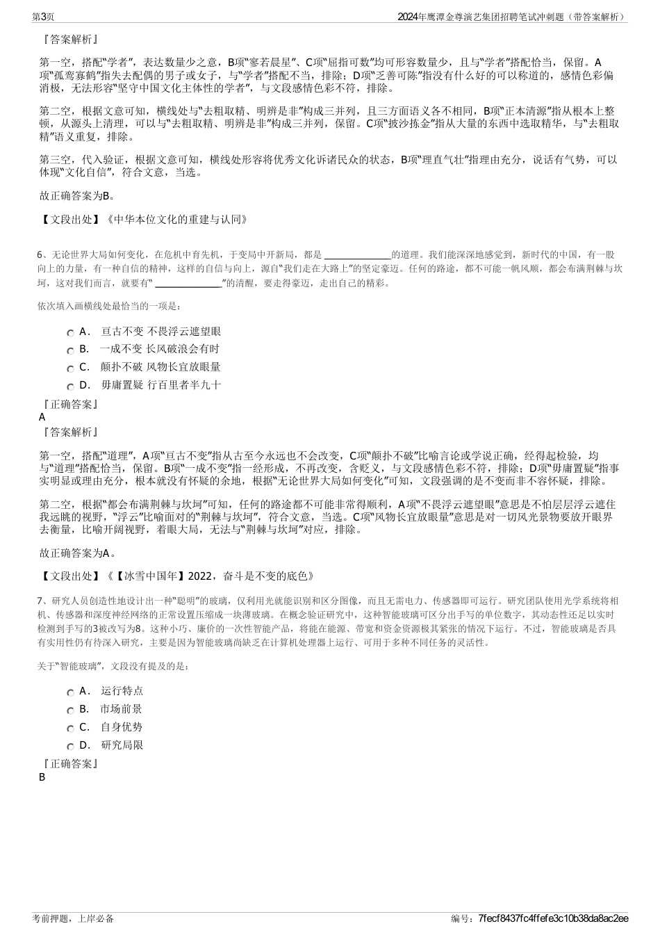 2024年鹰潭金尊演艺集团招聘笔试冲刺题（带答案解析）_第3页