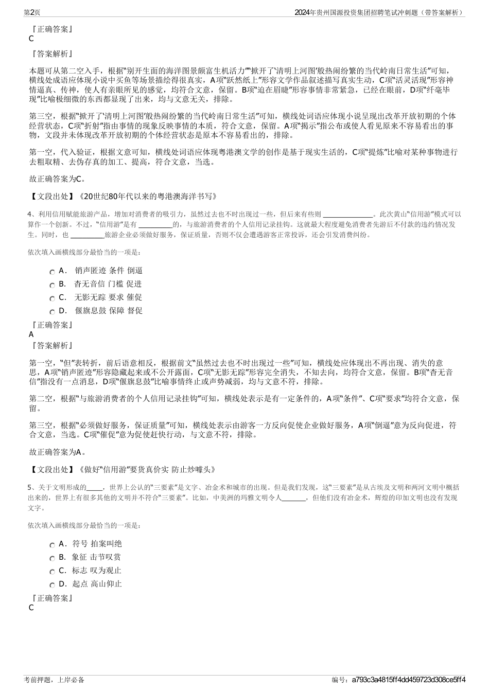 2024年贵州国源投资集团招聘笔试冲刺题（带答案解析）_第2页