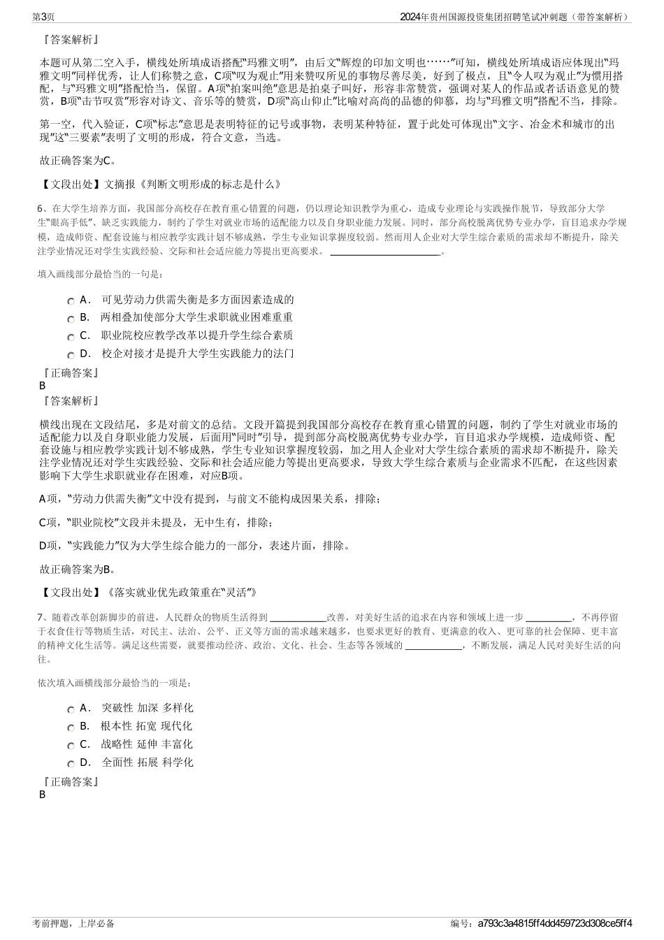 2024年贵州国源投资集团招聘笔试冲刺题（带答案解析）_第3页
