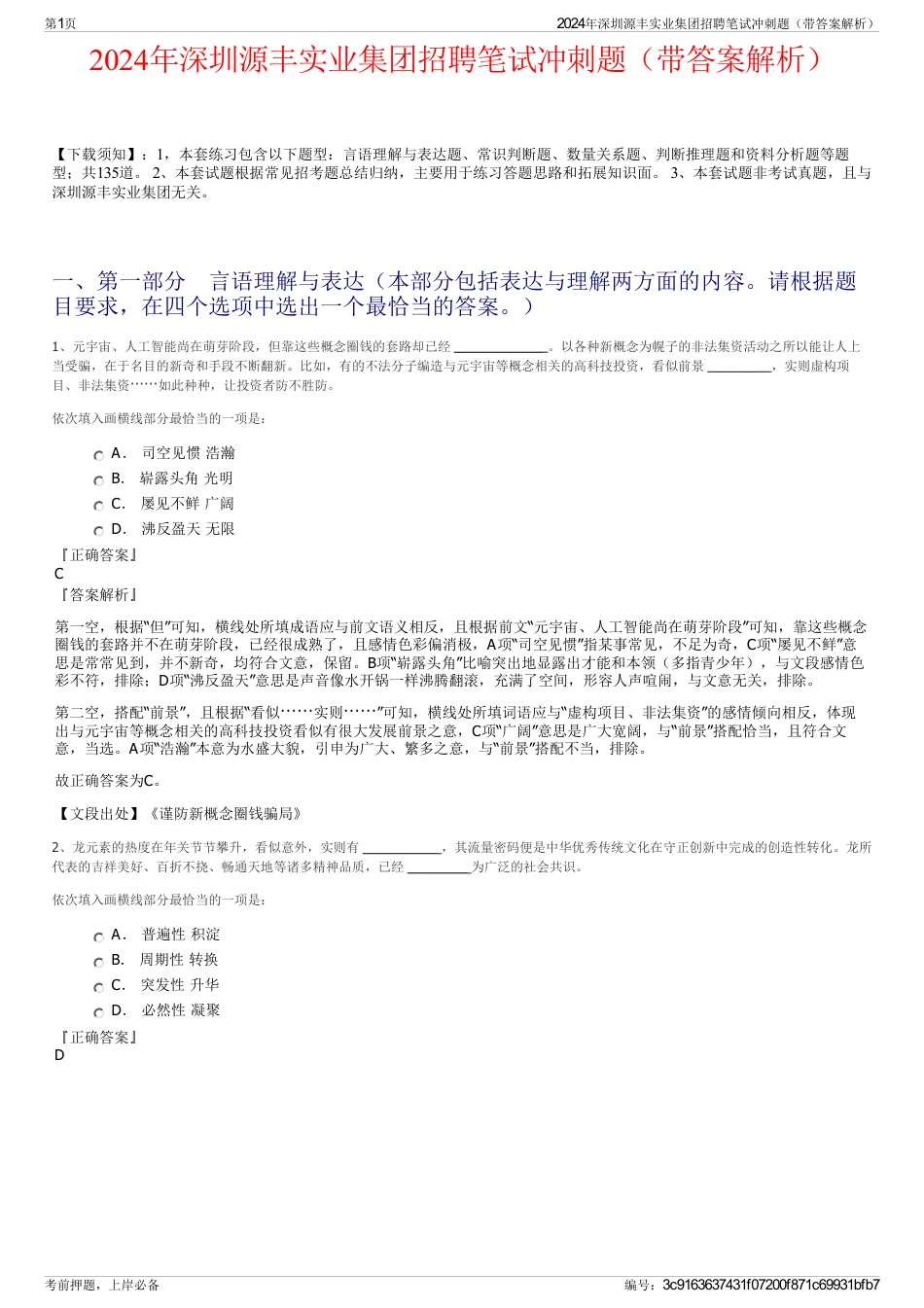 2024年深圳源丰实业集团招聘笔试冲刺题（带答案解析）_第1页