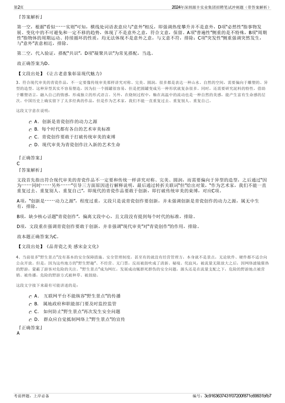 2024年深圳源丰实业集团招聘笔试冲刺题（带答案解析）_第2页