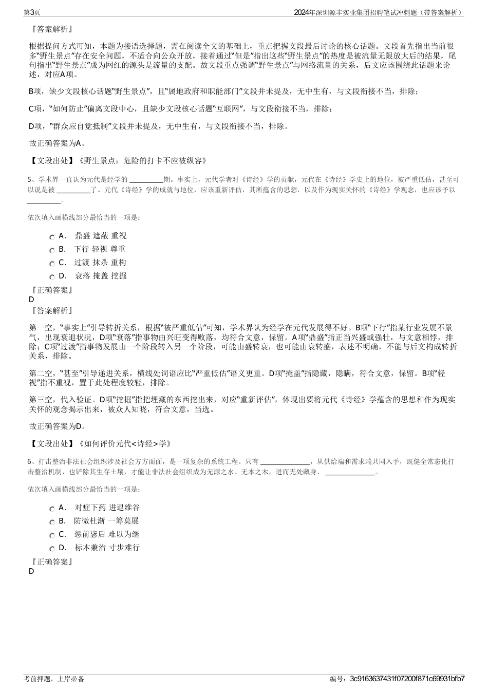 2024年深圳源丰实业集团招聘笔试冲刺题（带答案解析）_第3页
