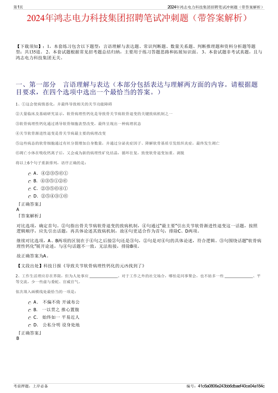 2024年鸿志电力科技集团招聘笔试冲刺题（带答案解析）_第1页