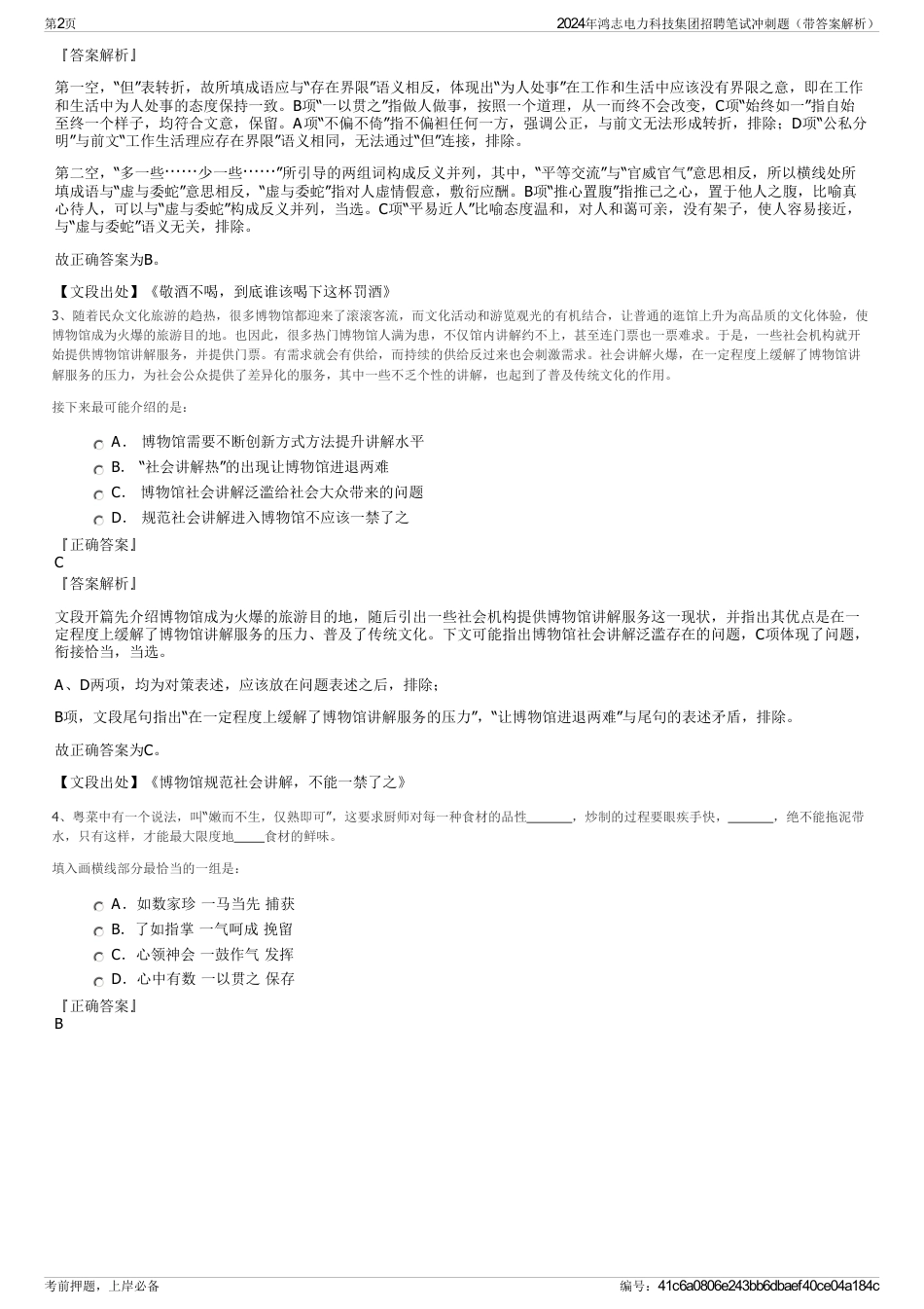 2024年鸿志电力科技集团招聘笔试冲刺题（带答案解析）_第2页