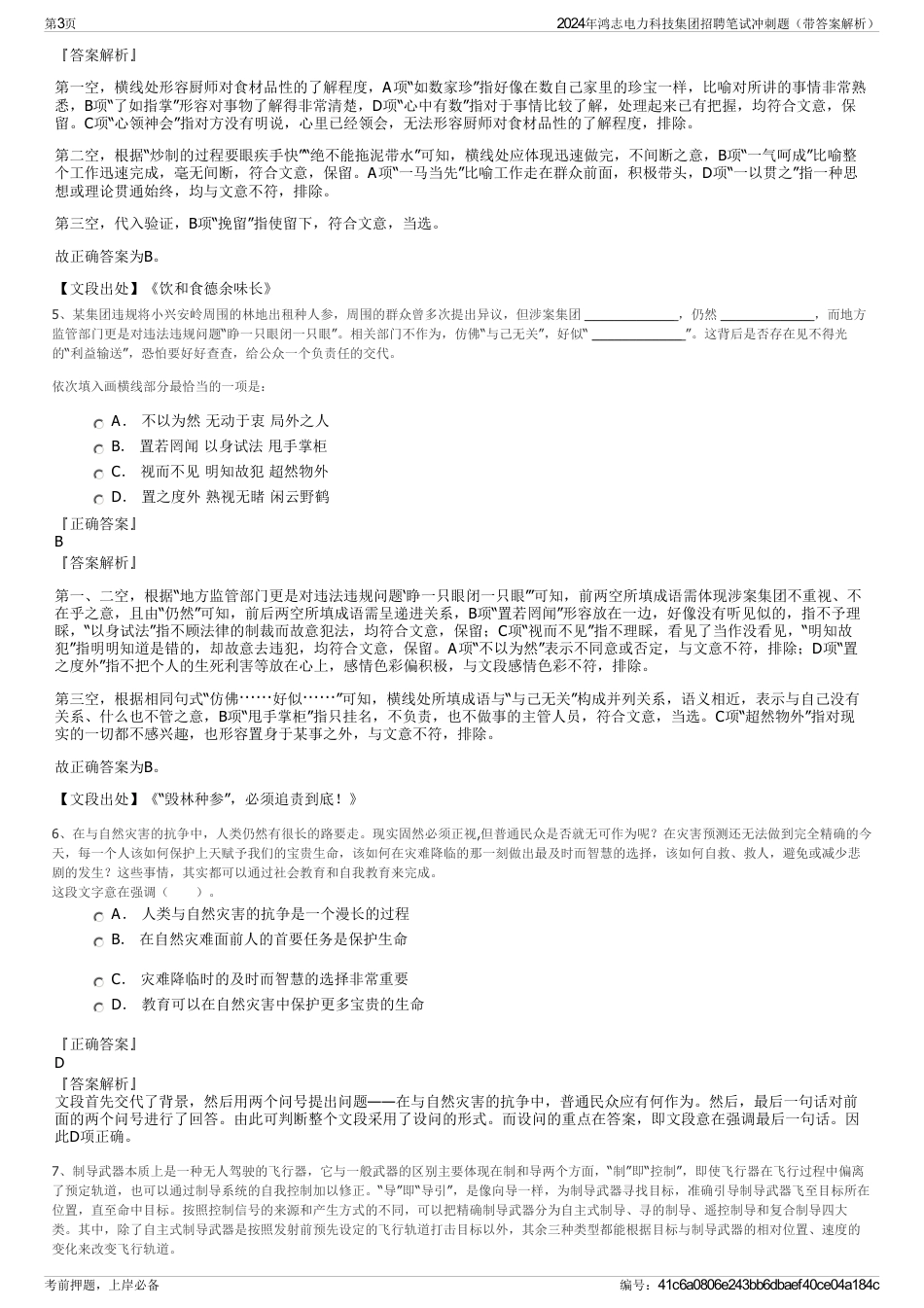 2024年鸿志电力科技集团招聘笔试冲刺题（带答案解析）_第3页