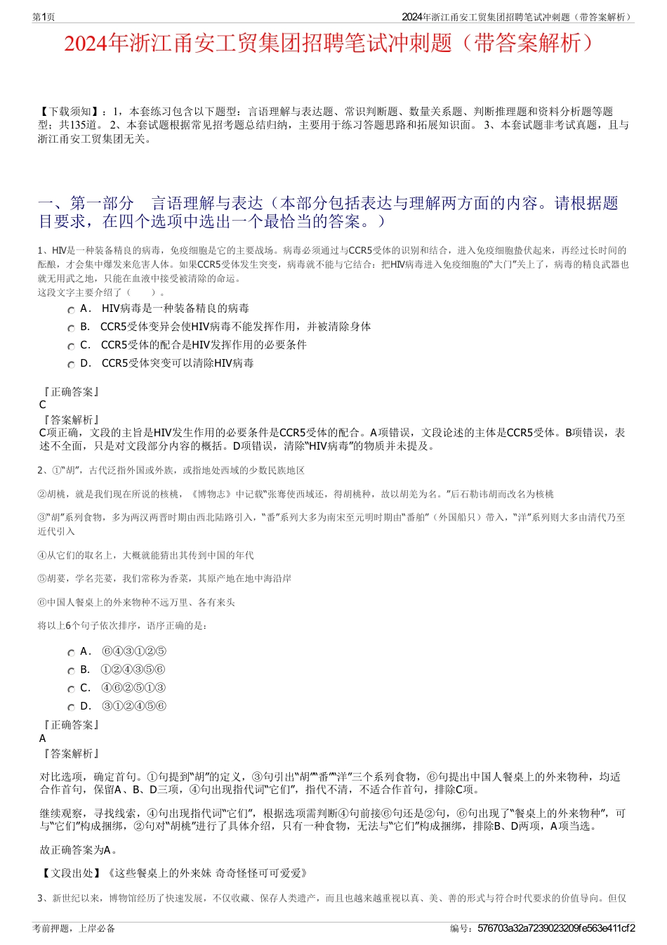 2024年浙江甬安工贸集团招聘笔试冲刺题（带答案解析）_第1页
