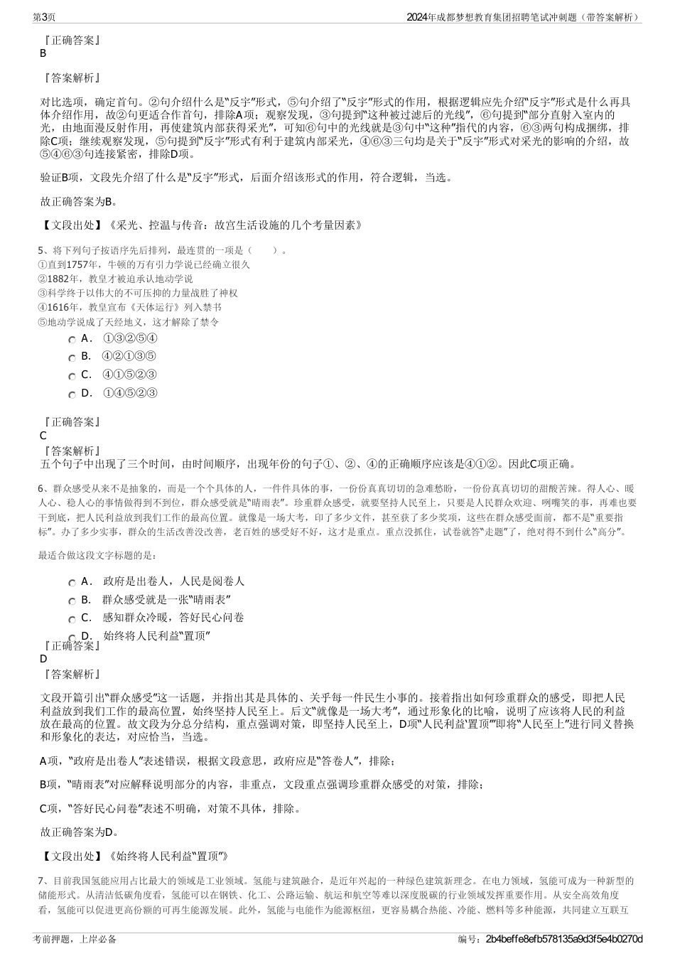 2024年成都梦想教育集团招聘笔试冲刺题（带答案解析）_第3页