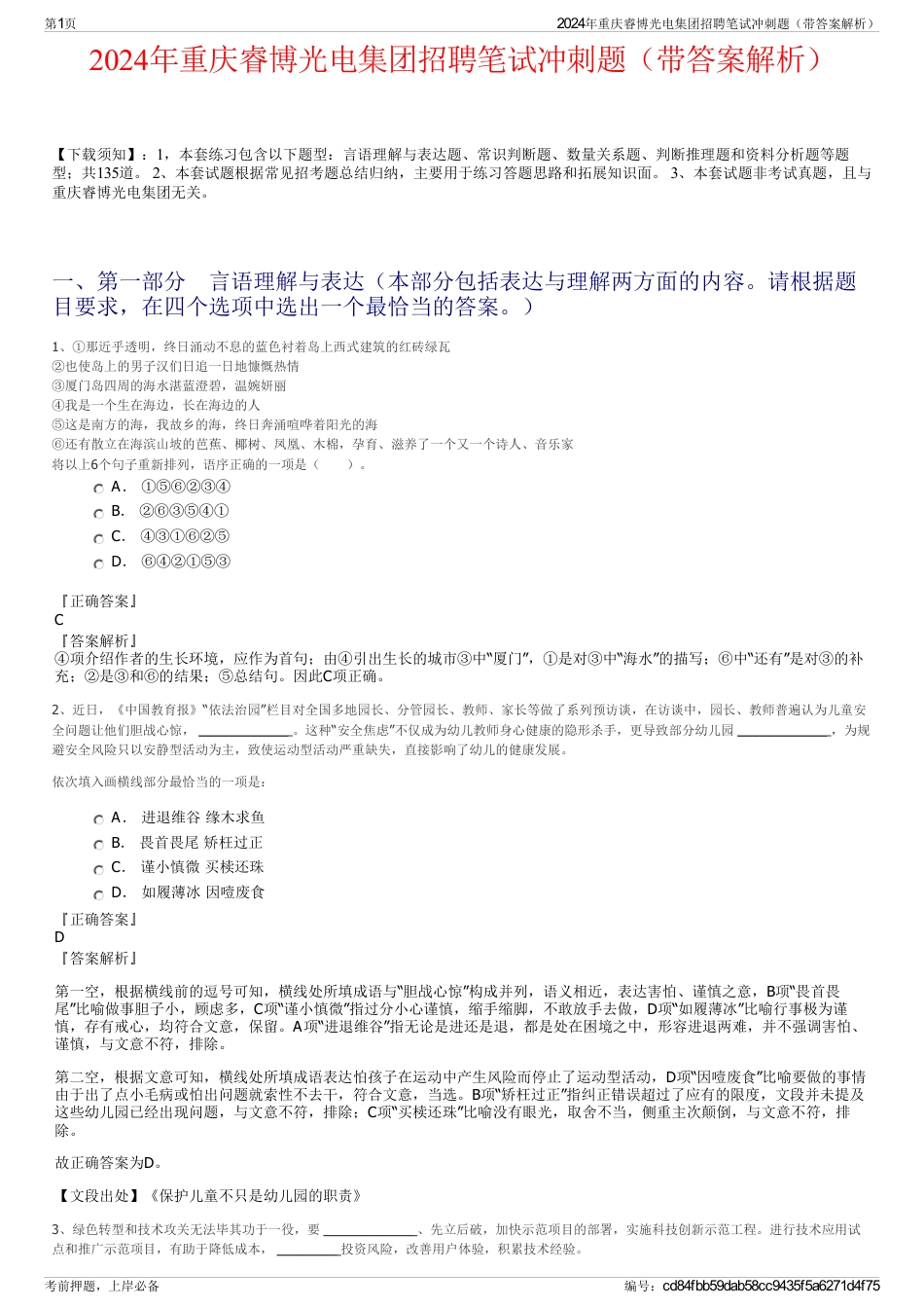 2024年重庆睿博光电集团招聘笔试冲刺题（带答案解析）_第1页
