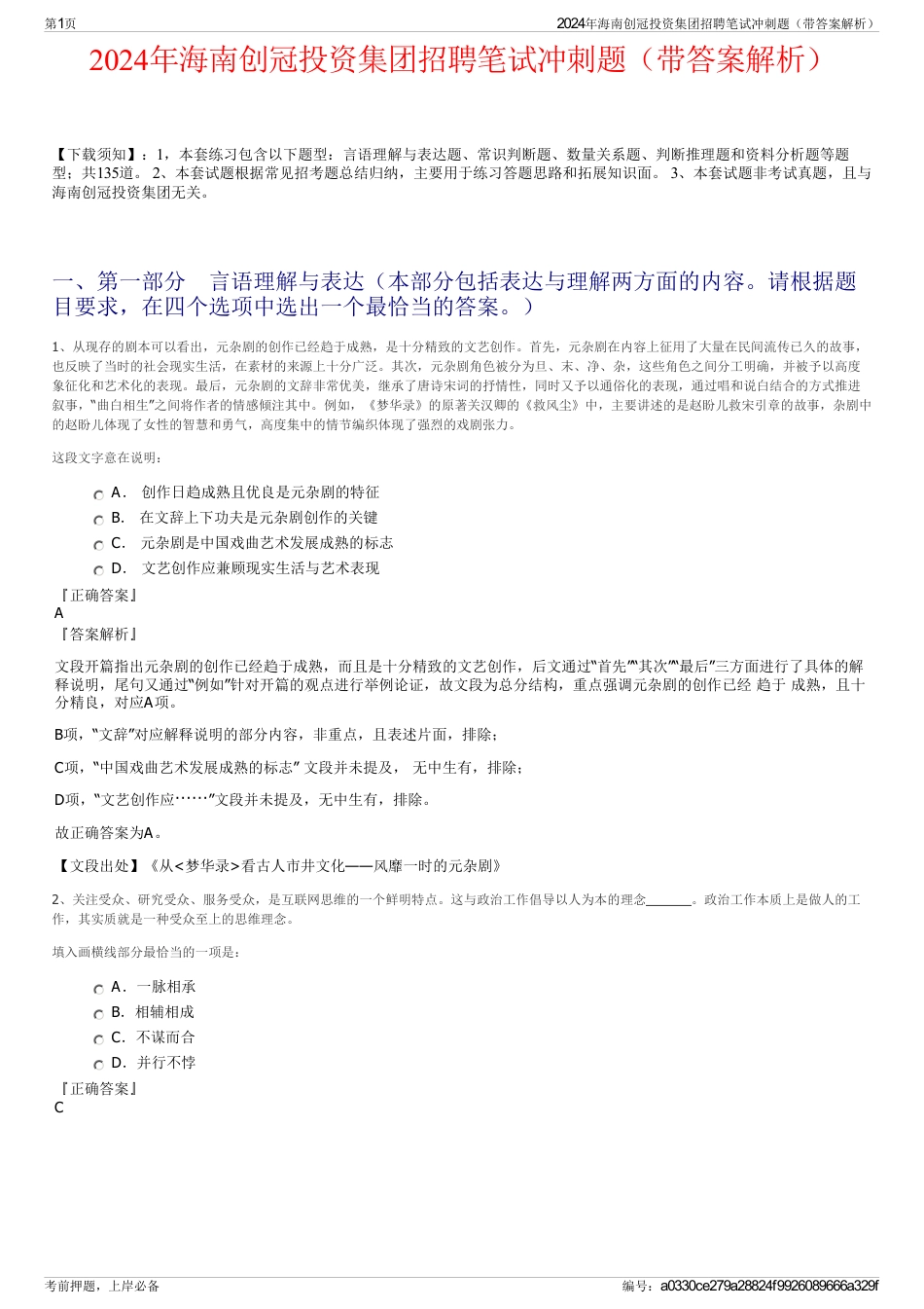 2024年海南创冠投资集团招聘笔试冲刺题（带答案解析）_第1页