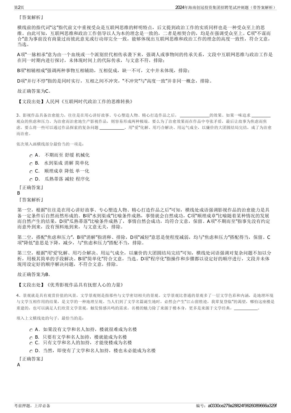 2024年海南创冠投资集团招聘笔试冲刺题（带答案解析）_第2页