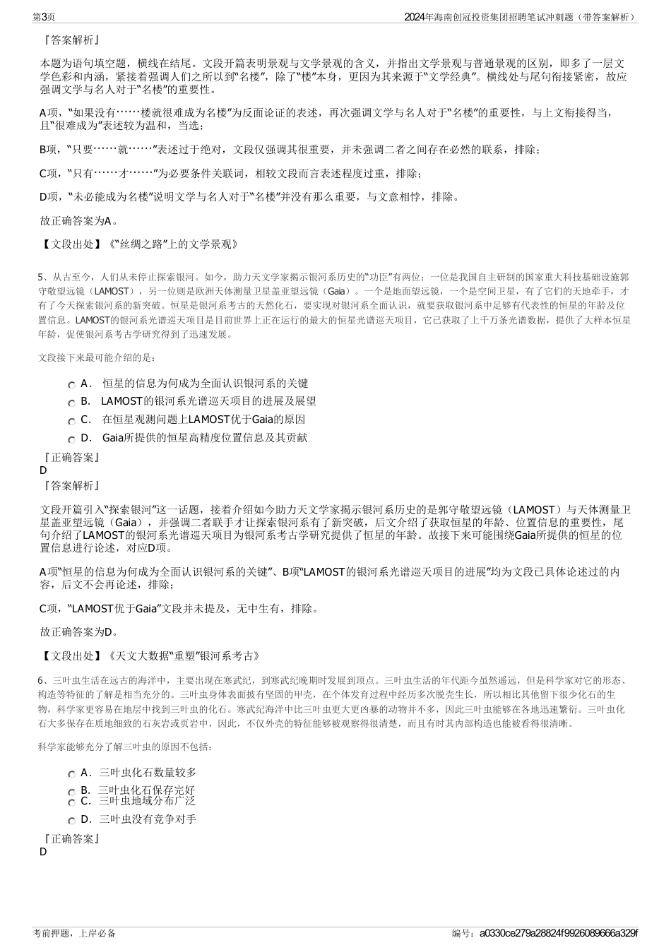 2024年海南创冠投资集团招聘笔试冲刺题（带答案解析）_第3页