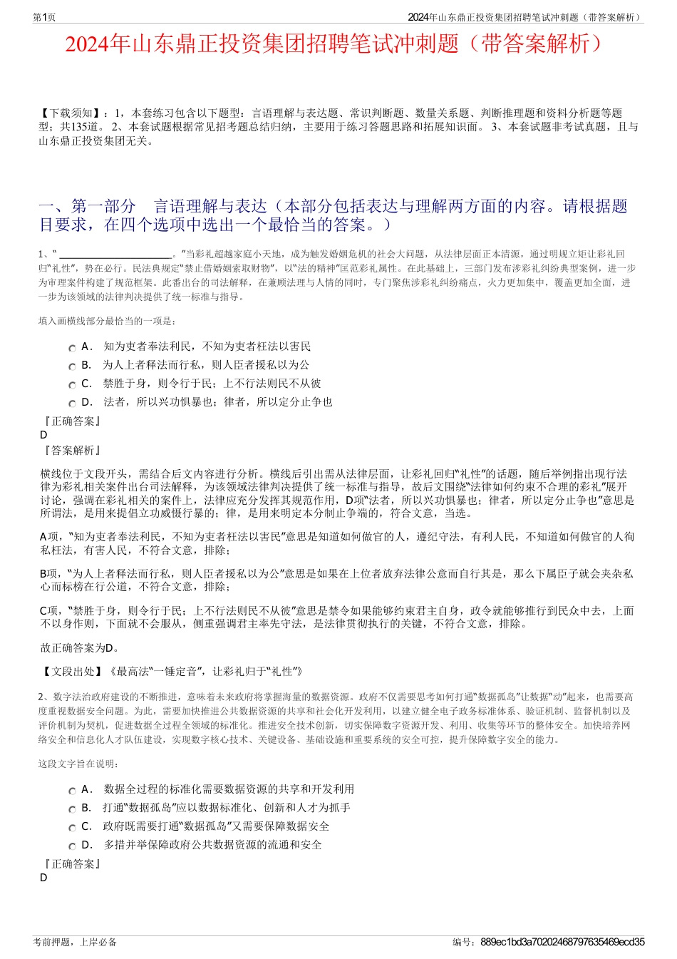 2024年山东鼎正投资集团招聘笔试冲刺题（带答案解析）_第1页