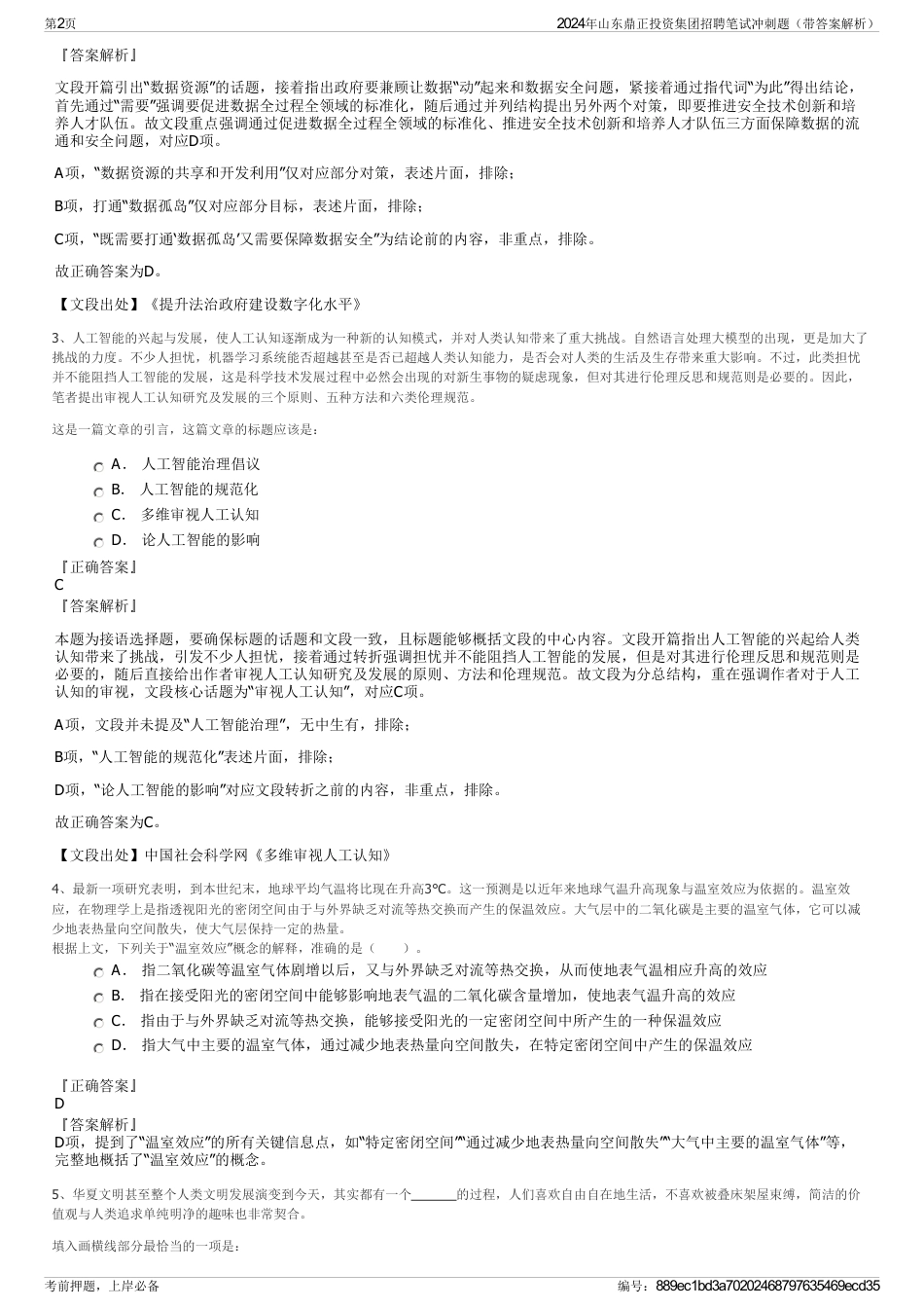 2024年山东鼎正投资集团招聘笔试冲刺题（带答案解析）_第2页