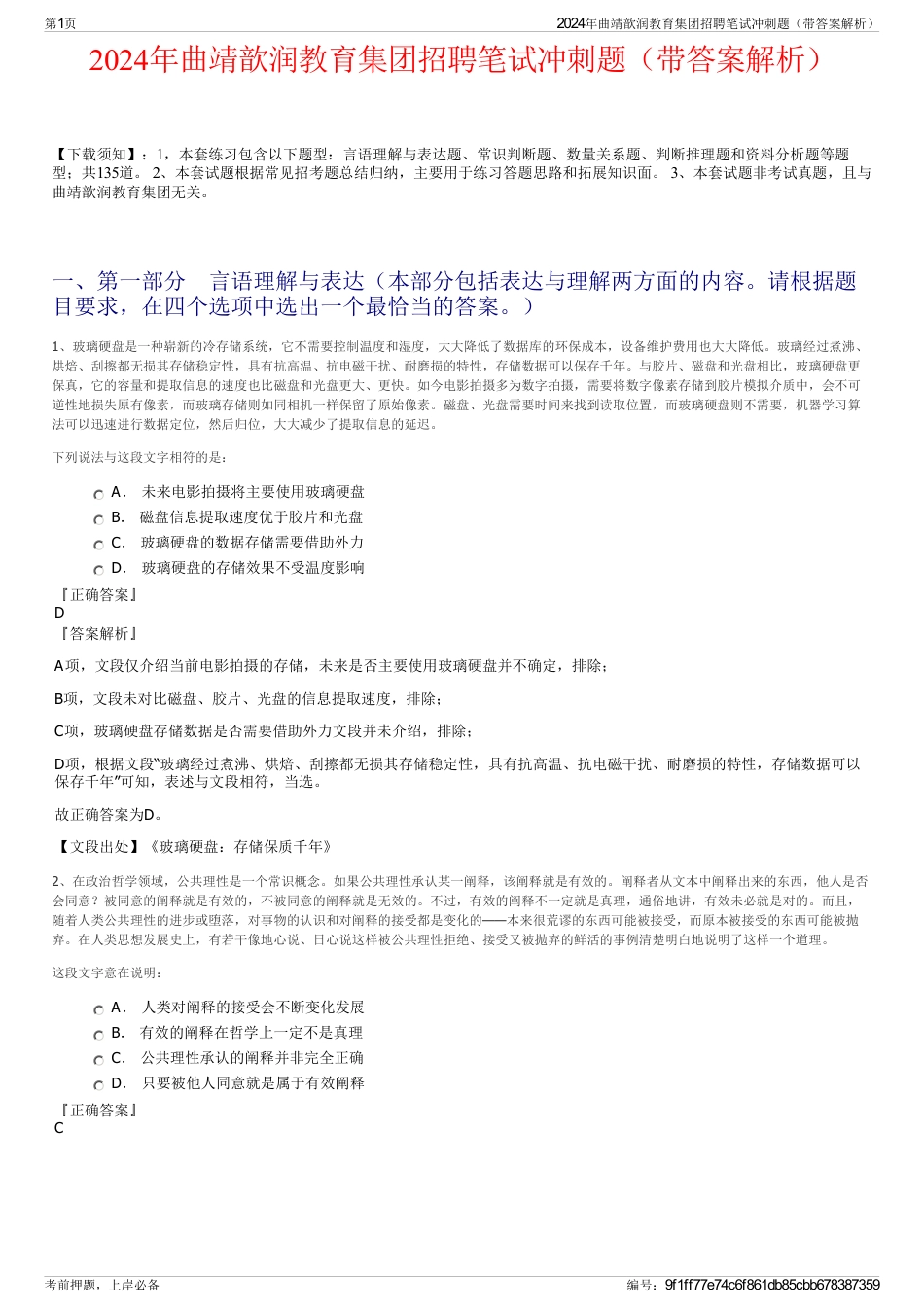 2024年曲靖歆润教育集团招聘笔试冲刺题（带答案解析）_第1页