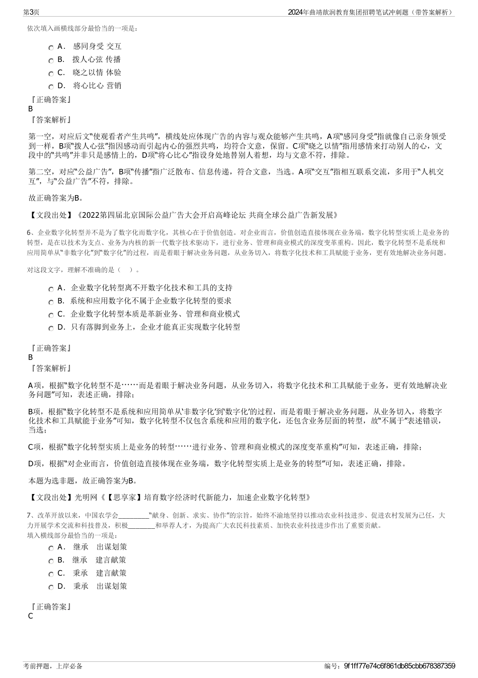 2024年曲靖歆润教育集团招聘笔试冲刺题（带答案解析）_第3页