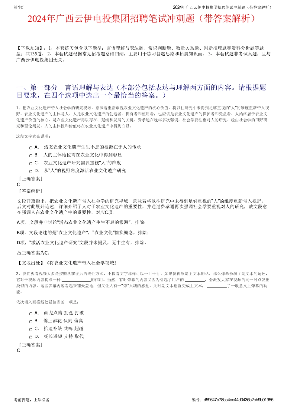 2024年广西云伊电投集团招聘笔试冲刺题（带答案解析）_第1页