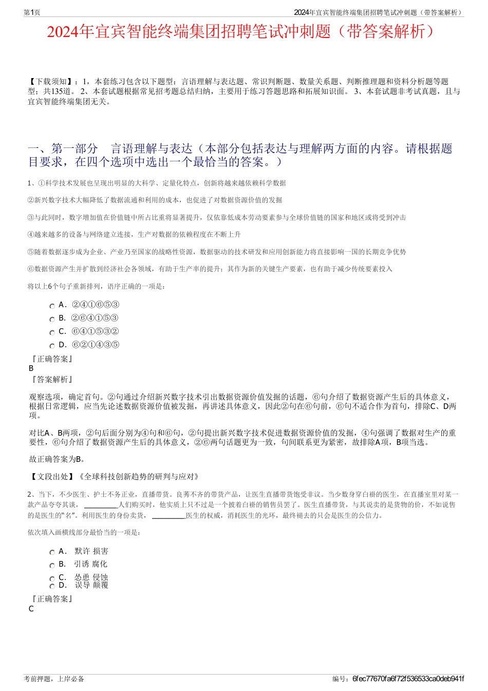 2024年宜宾智能终端集团招聘笔试冲刺题（带答案解析）_第1页