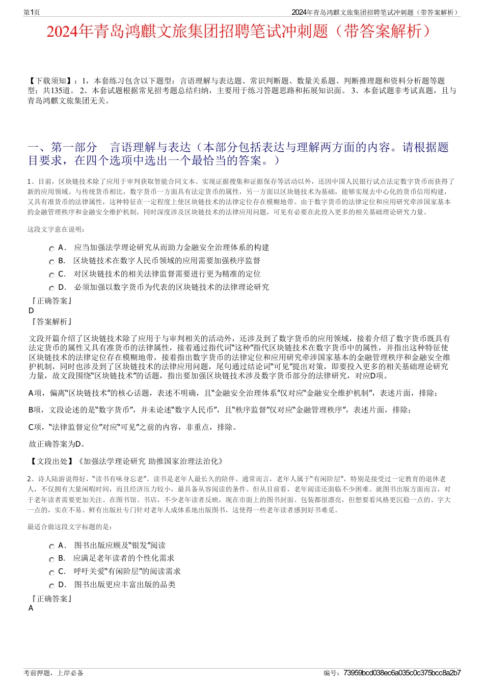 2024年青岛鸿麒文旅集团招聘笔试冲刺题（带答案解析）_第1页