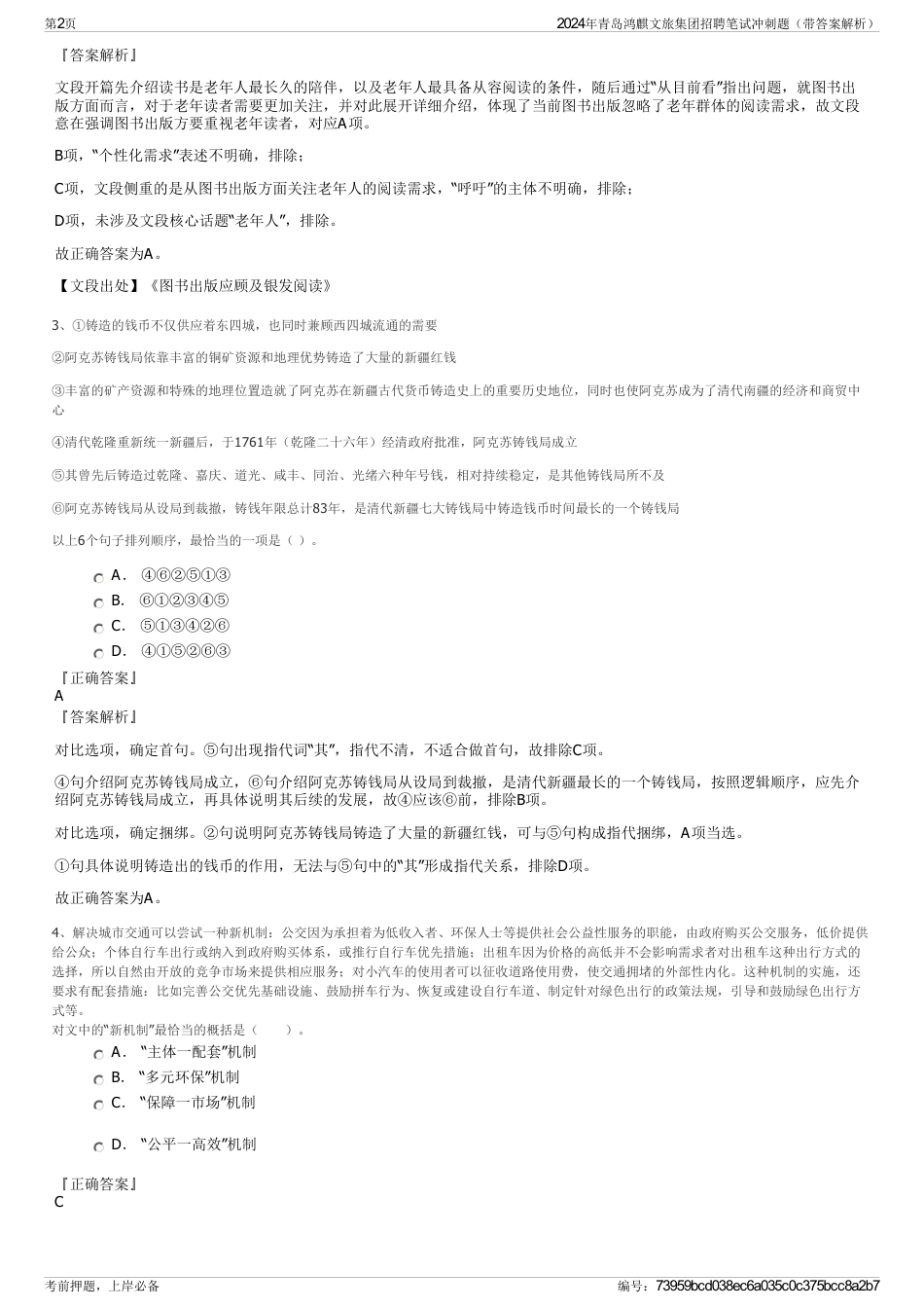 2024年青岛鸿麒文旅集团招聘笔试冲刺题（带答案解析）_第2页