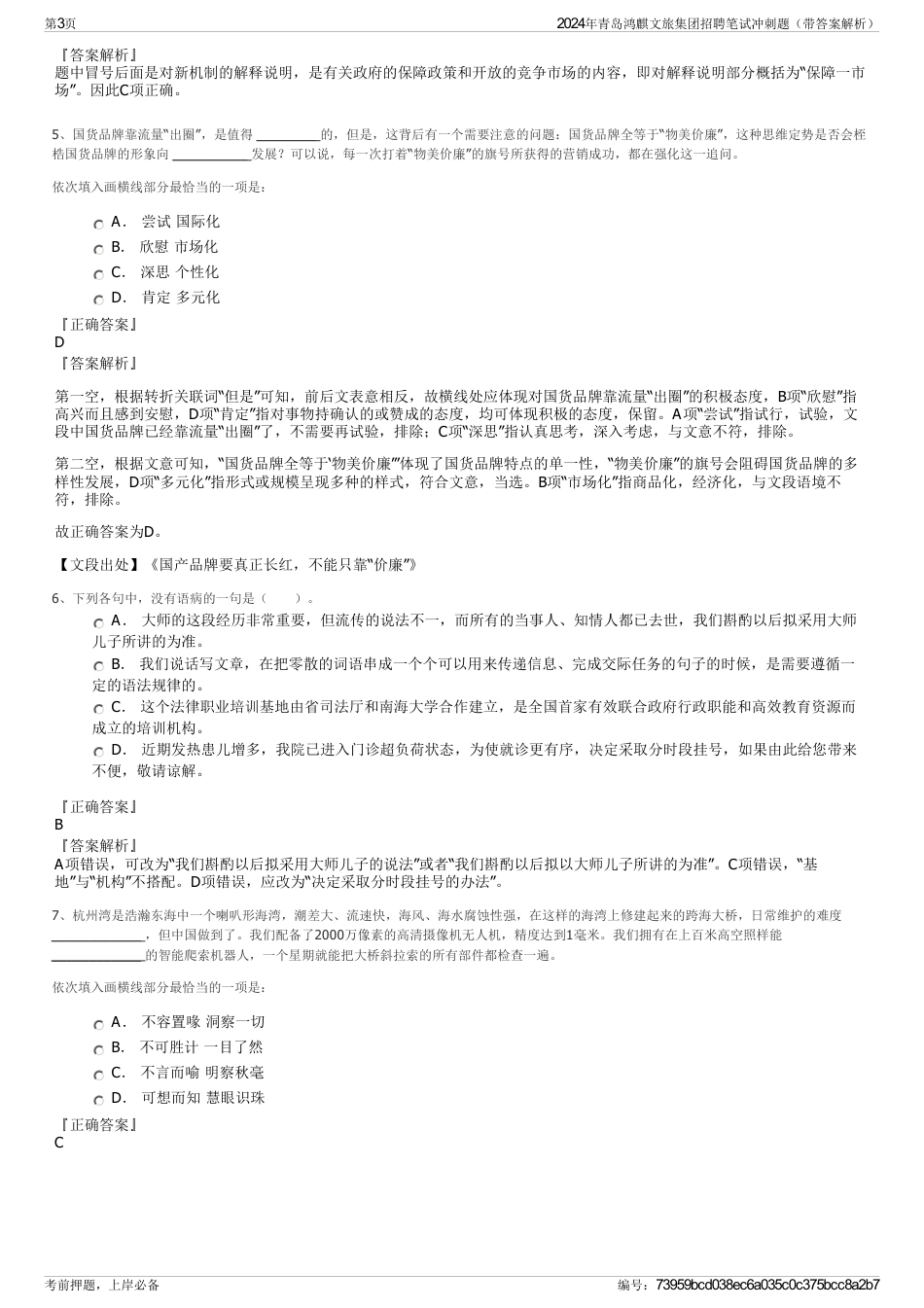 2024年青岛鸿麒文旅集团招聘笔试冲刺题（带答案解析）_第3页
