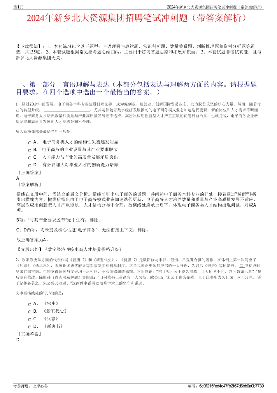 2024年新乡北大资源集团招聘笔试冲刺题（带答案解析）_第1页