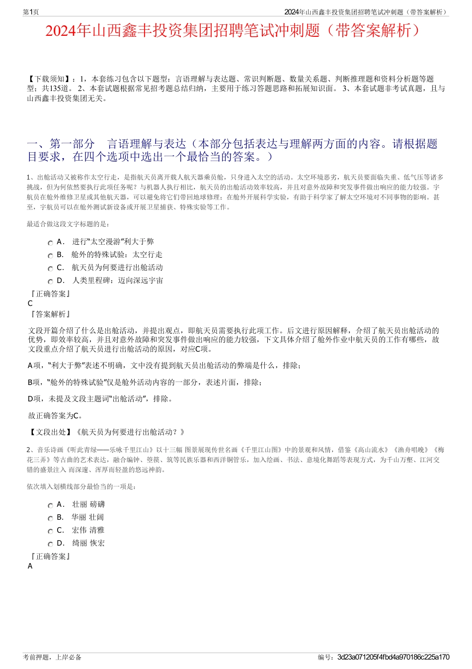 2024年山西鑫丰投资集团招聘笔试冲刺题（带答案解析）_第1页