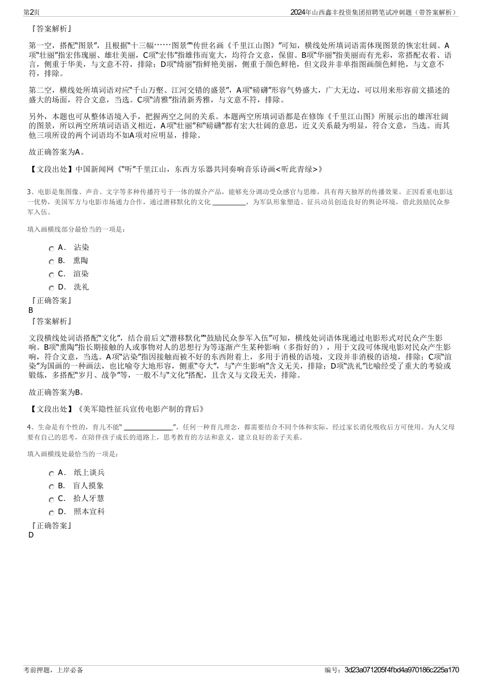 2024年山西鑫丰投资集团招聘笔试冲刺题（带答案解析）_第2页