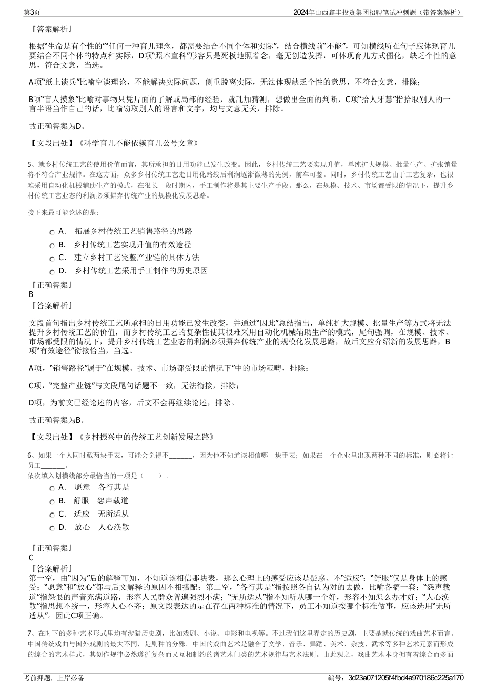2024年山西鑫丰投资集团招聘笔试冲刺题（带答案解析）_第3页