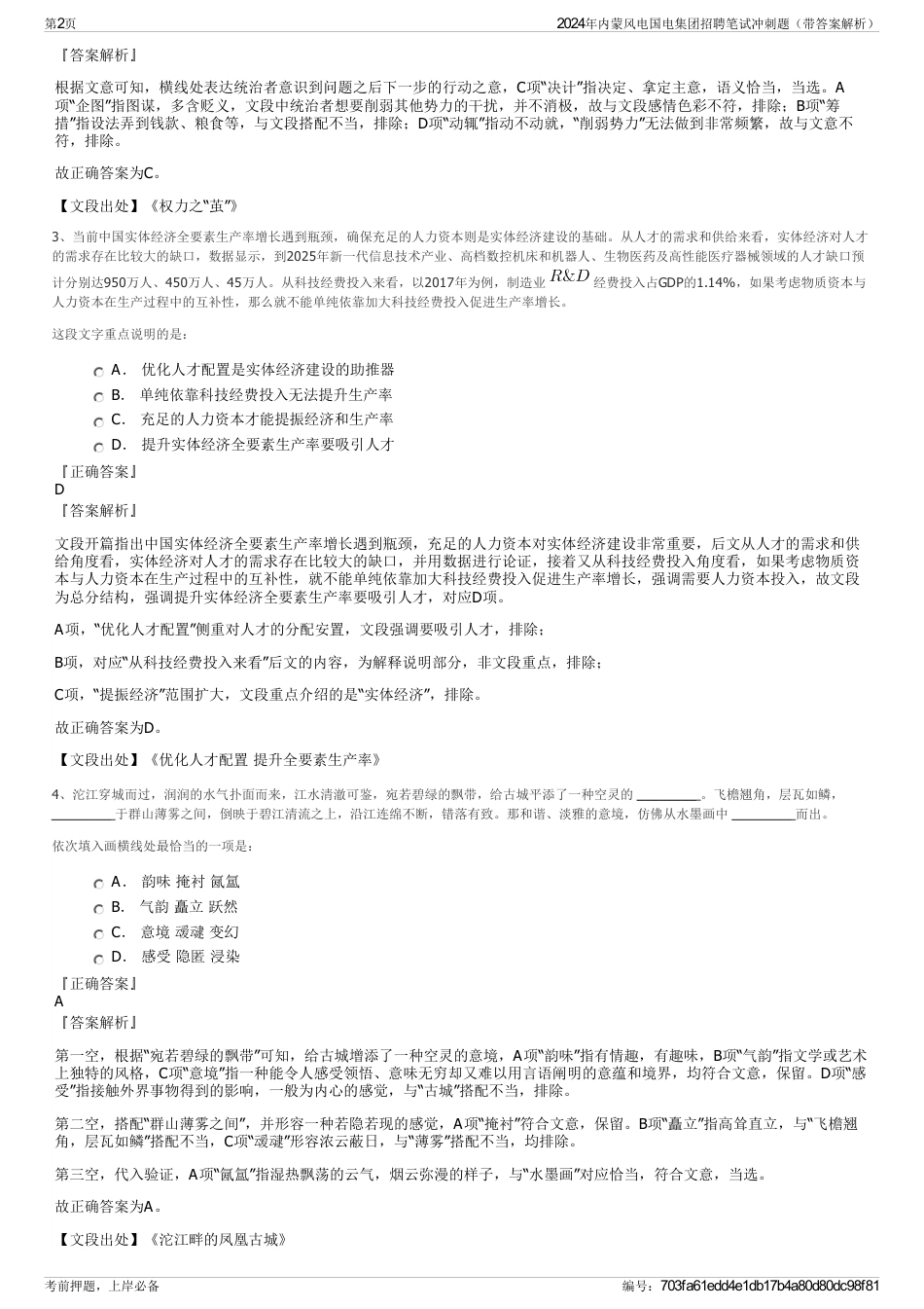 2024年内蒙风电国电集团招聘笔试冲刺题（带答案解析）_第2页