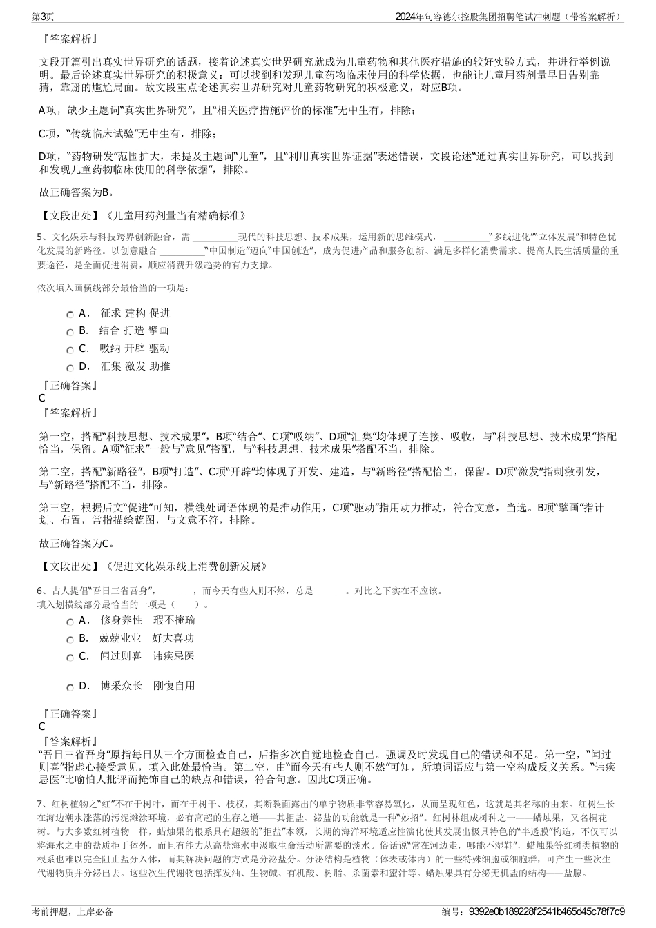 2024年句容德尔控股集团招聘笔试冲刺题（带答案解析）_第3页