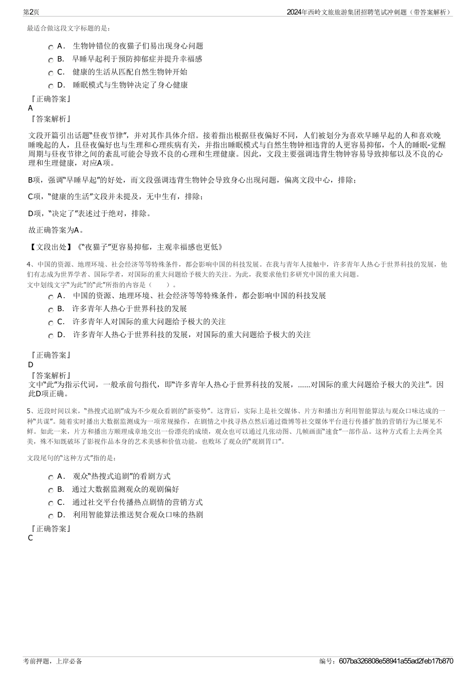 2024年西岭文旅旅游集团招聘笔试冲刺题（带答案解析）_第2页