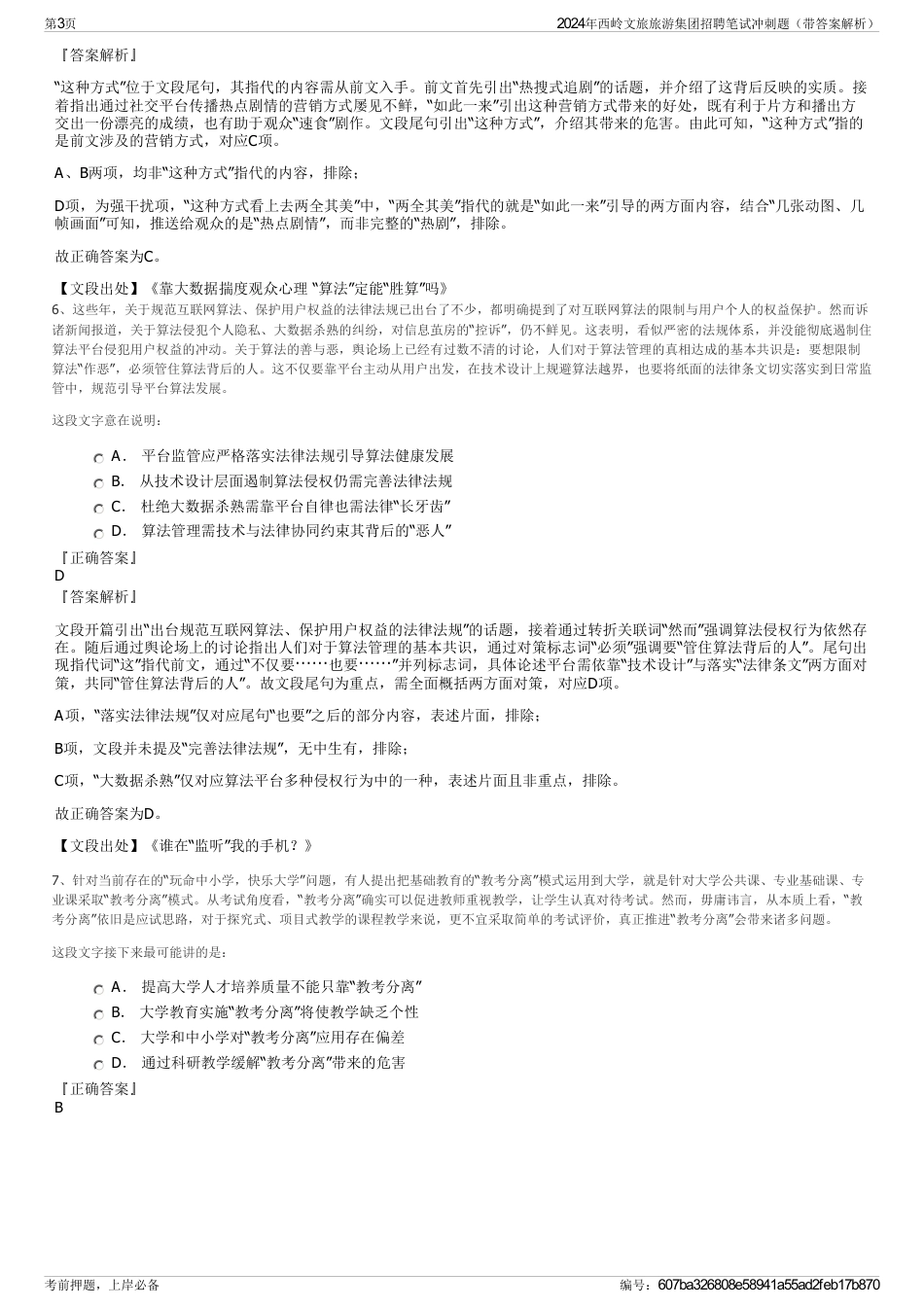 2024年西岭文旅旅游集团招聘笔试冲刺题（带答案解析）_第3页
