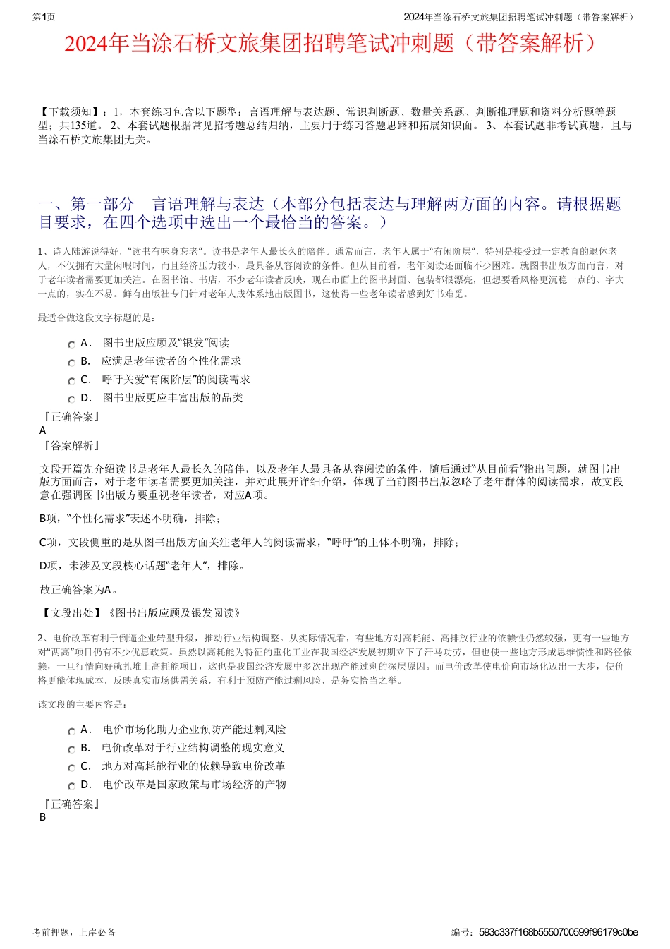 2024年当涂石桥文旅集团招聘笔试冲刺题（带答案解析）_第1页