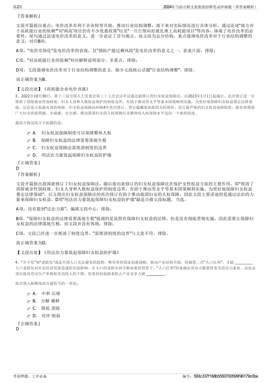 2024年当涂石桥文旅集团招聘笔试冲刺题（带答案解析）_第2页
