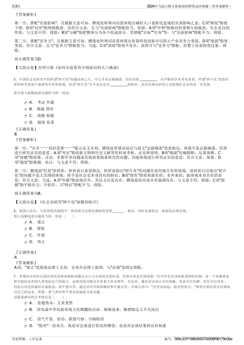 2024年当涂石桥文旅集团招聘笔试冲刺题（带答案解析）_第3页