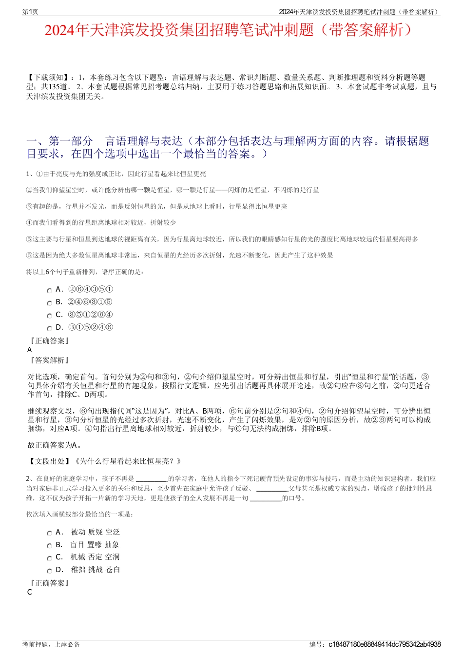 2024年天津滨发投资集团招聘笔试冲刺题（带答案解析）_第1页